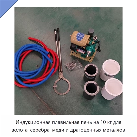 Индукционная плавильная печь на 10 кг для золота, серебра, меди и драгоценных металлов