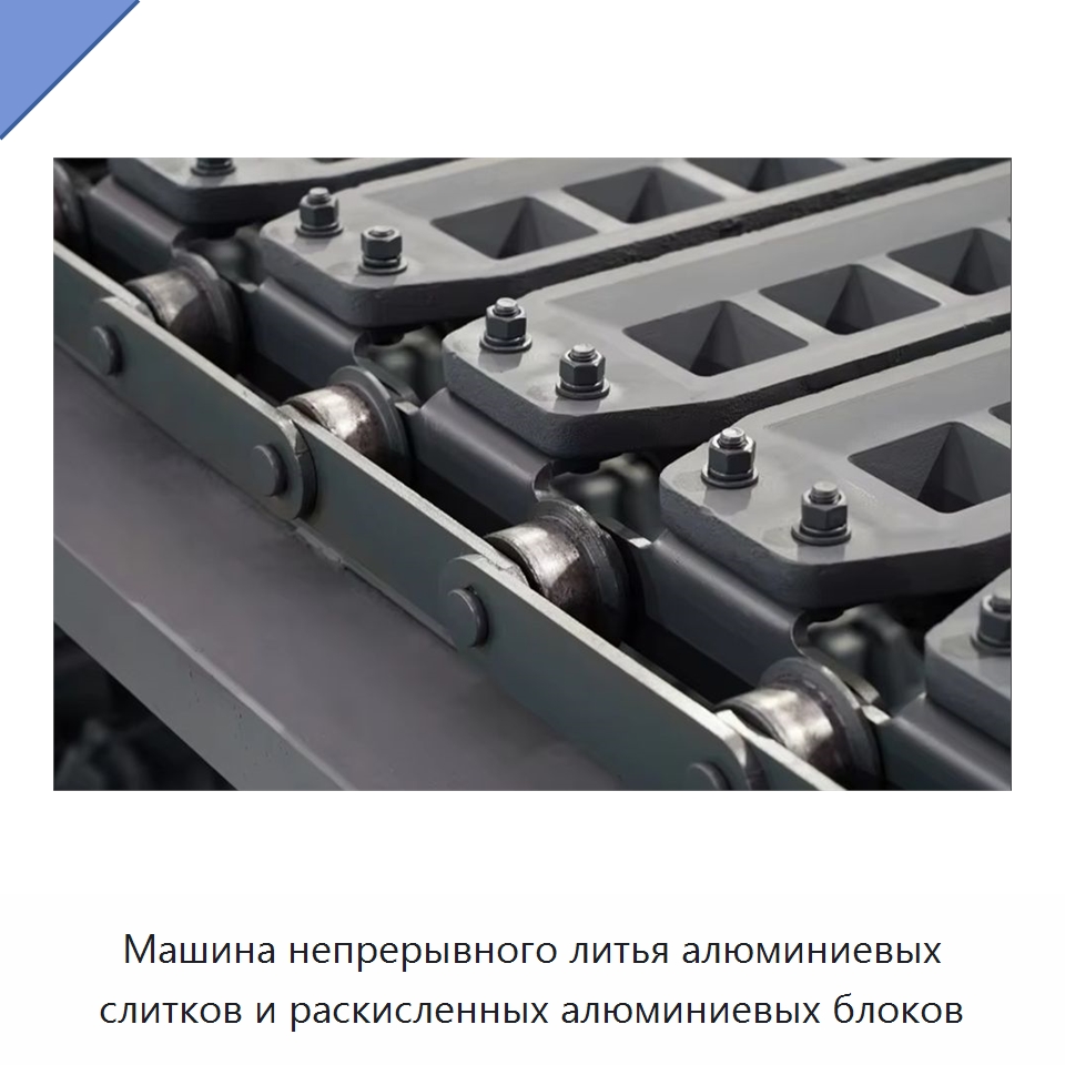 Машина непрерывного литья алюминиевых слитков и раскисленных алюминиевых блоков — Литейное оборудование