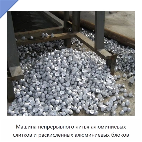 Машина непрерывного литья алюминиевых слитков и раскисленных алюминиевых блоков