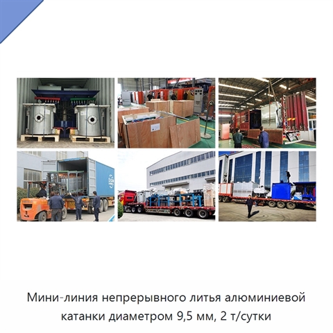 Мини-линия непрерывного литья алюминиевой катанки диаметром 9,5 мм, 2 т/сутки