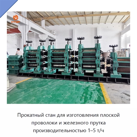 Прокатный стан для изготовления плоской проволоки и железного прутка производительностью 1–5 т/ч