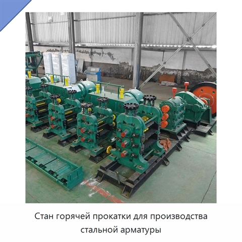 Стан горячей прокатки для производства стальной арматуры
