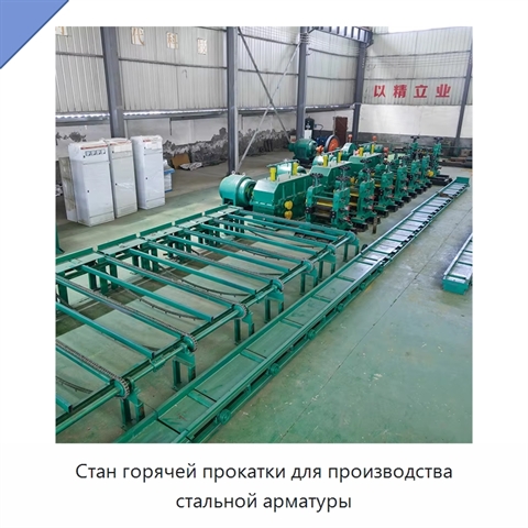 Стан горячей прокатки для производства стальной арматуры