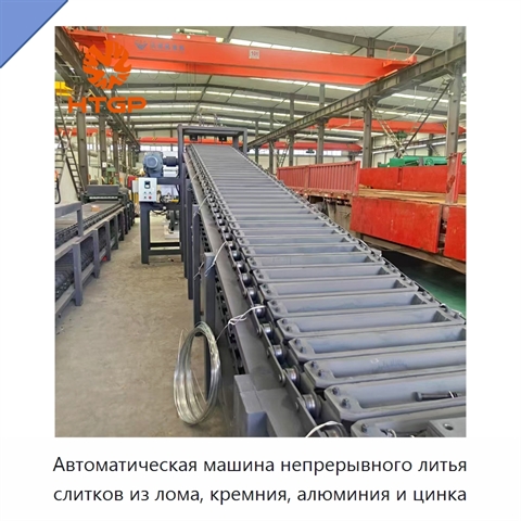 Автоматическая машина непрерывного литья слитков из лома, кремния, алюминия и цинка