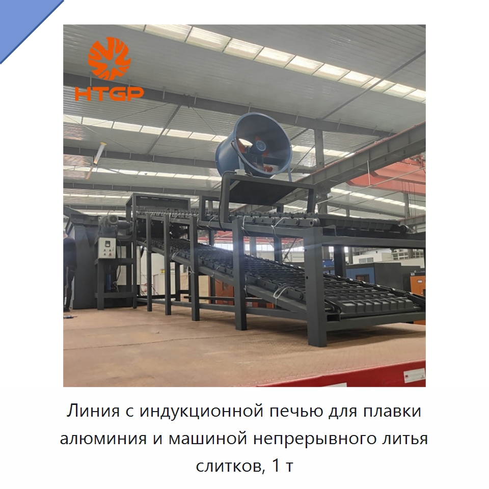 Линия с индукционной печью для плавки алюминия и машиной непрерывного литья слитков, 1 т — Литейное оборудование