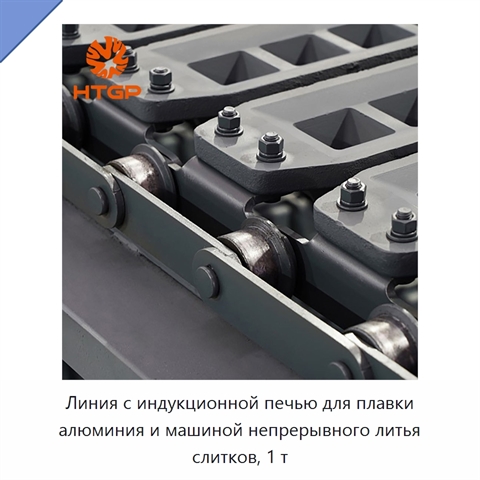 Линия с индукционной печью для плавки алюминия и машиной непрерывного литья слитков, 1 т