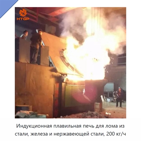 Индукционная плавильная печь для лома из стали, железа и нержавеющей стали, 200 кг/ч