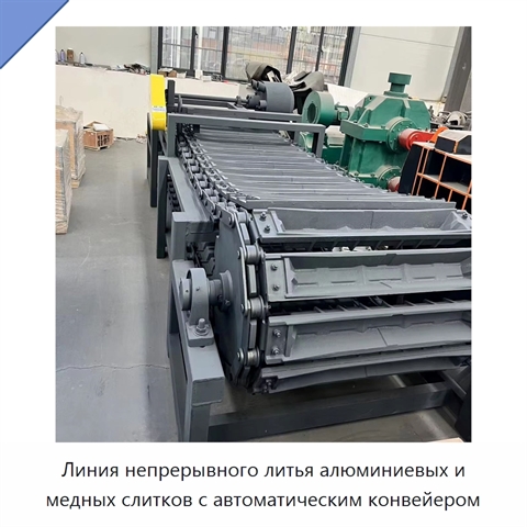 Линия непрерывного литья алюминиевых и медных слитков с автоматическим конвейером