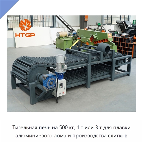 Тигельная печь на 500 кг, 1 т или 3 т для плавки алюминиевого лома и производства слитков