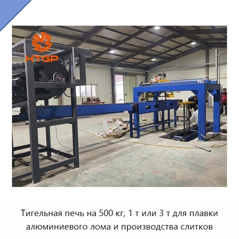 Тигельная печь на 500 кг, 1 т или 3 т для плавки алюминиевого лома и производства слитков