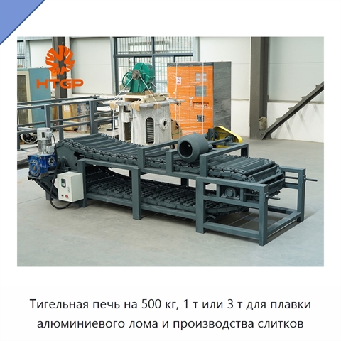 Тигельная печь на 500 кг, 1 т или 3 т для плавки алюминиевого лома и производства слитков