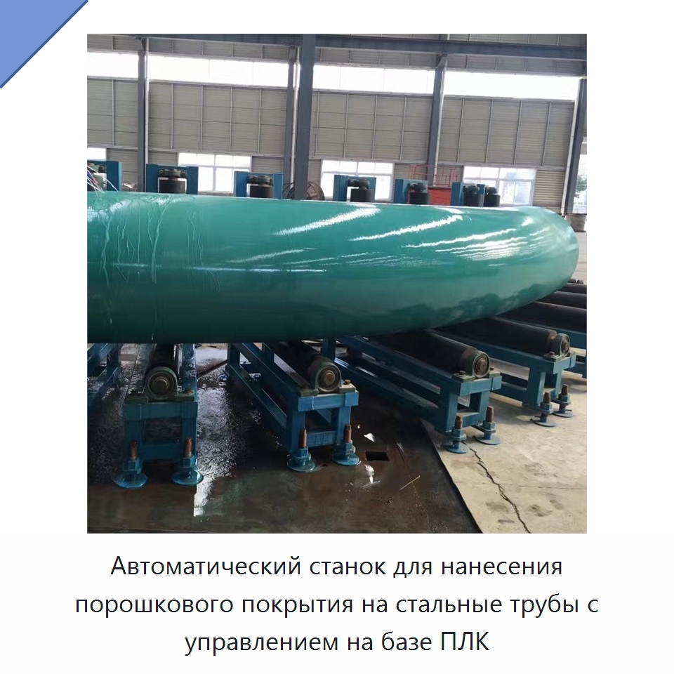 Автоматический станок для нанесения порошкового покрытия на стальные трубы с управлением на базе ПЛК — Оборудование для нанесения покрытий на металл