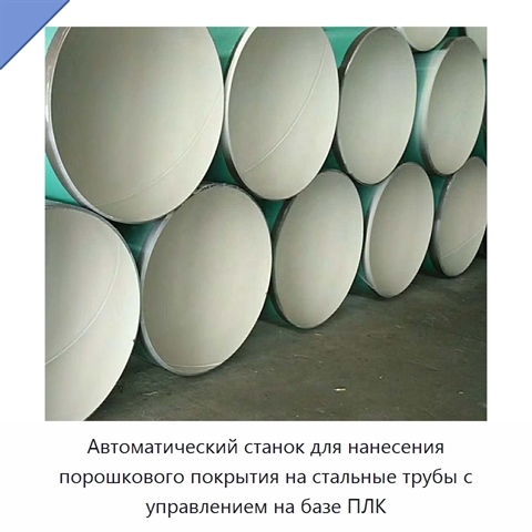 Автоматический станок для нанесения порошкового покрытия на стальные трубы с управлением на базе ПЛК