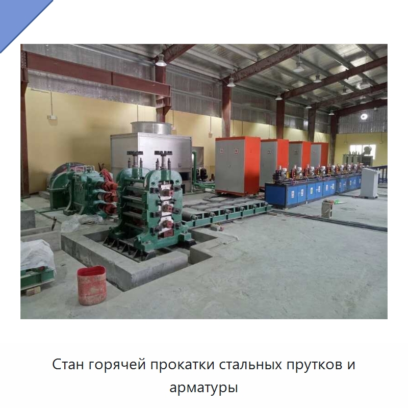 Стан горячей прокатки стальных прутков и арматуры — Прокатные станы