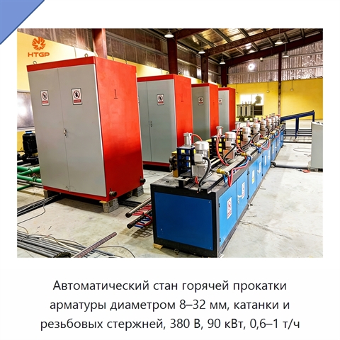 Автоматический стан горячей прокатки арматуры диаметром 8–32 мм, катанки и резьбовых стержней, 380 В, 90 кВт, 0,6–1 т/ч