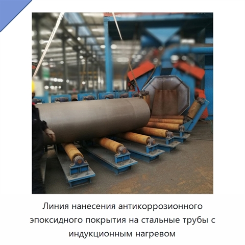 Линия нанесения антикоррозионного эпоксидного покрытия на стальные трубы с индукционным нагревом