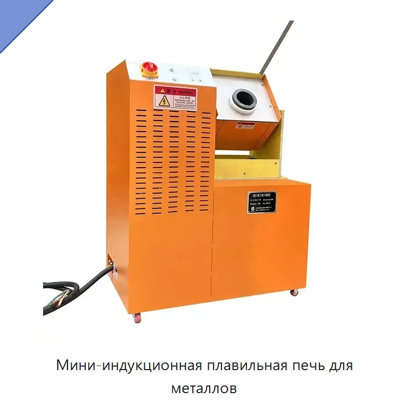 Мини-индукционная плавильная печь для металлов