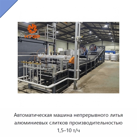Автоматическая машина непрерывного литья алюминиевых слитков производительностью 1,5–10 т/ч