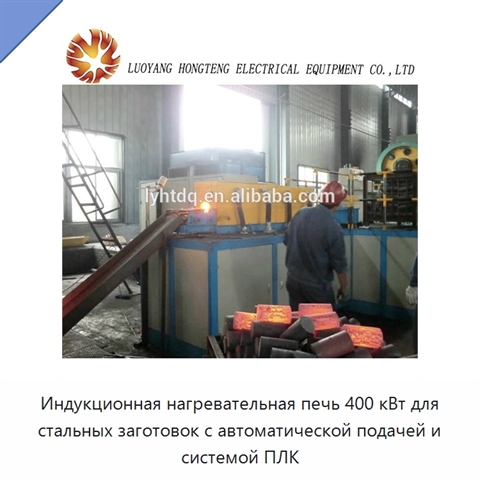Индукционная нагревательная печь 400 кВт для стальных заготовок с автоматической подачей и системой ПЛК