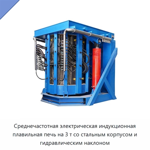 Среднечастотная электрическая индукционная плавильная печь на 3 т со стальным корпусом и гидравлическим наклоном