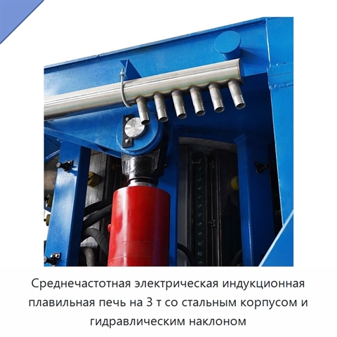 Среднечастотная электрическая индукционная плавильная печь на 3 т со стальным корпусом и гидравлическим наклоном