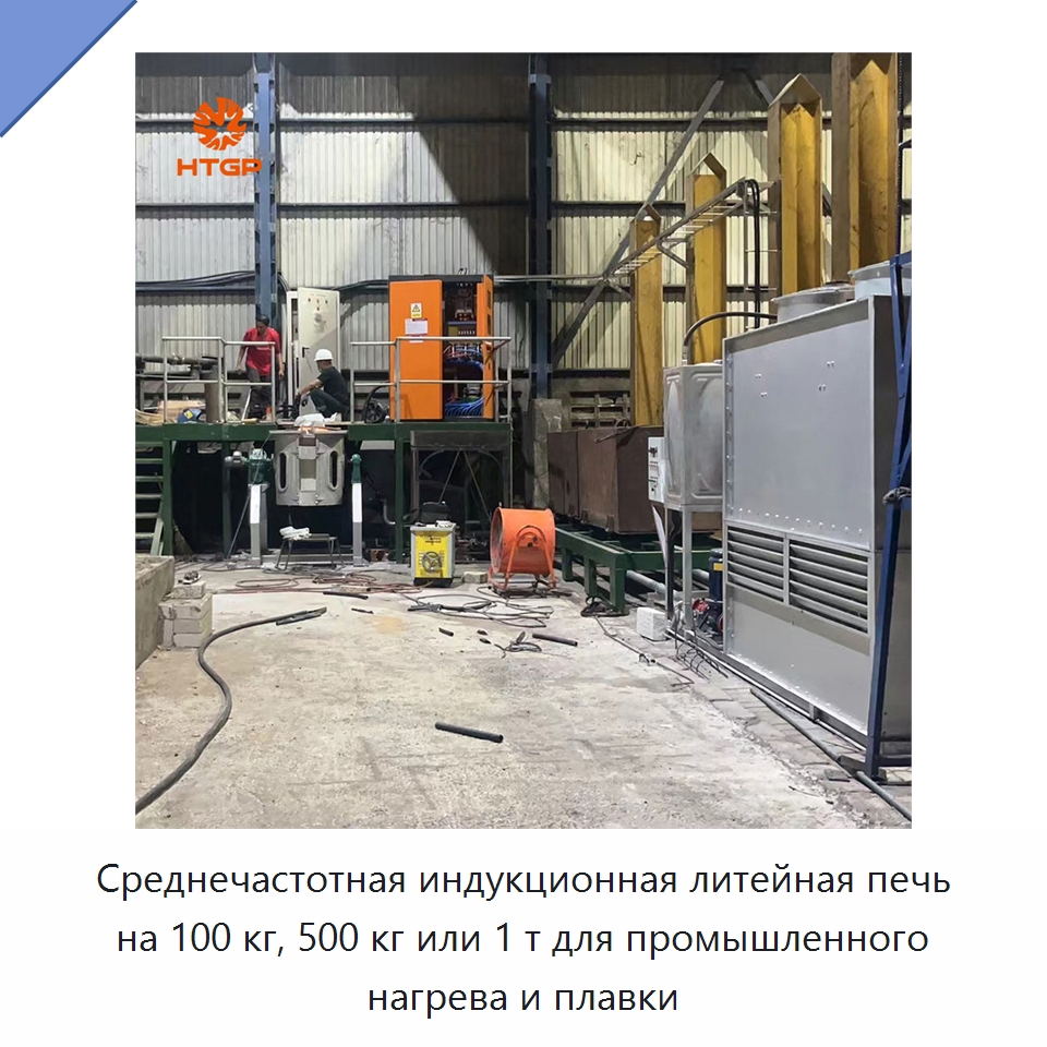 Среднечастотная индукционная литейная печь на 100 кг, 500 кг или 1 т для промышленного нагрева и плавки — Промышленные печи