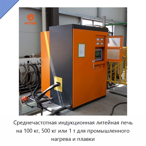 Среднечастотная индукционная литейная печь на 100 кг, 500 кг или 1 т для промышленного нагрева и плавки