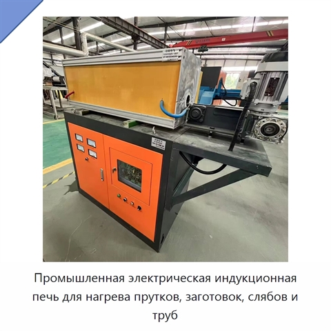 Промышленная электрическая индукционная печь для нагрева прутков, заготовок, слябов и труб