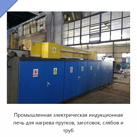 Промышленная электрическая индукционная печь для нагрева прутков, заготовок, слябов и труб