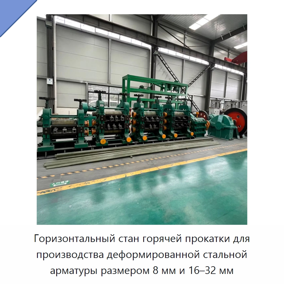 Горизонтальный стан горячей прокатки для производства деформированной стальной арматуры размером 8 мм и 16–32 мм — Прокатные станы