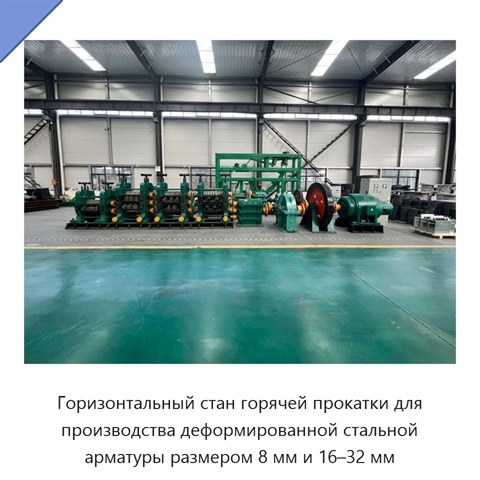 Горизонтальный стан горячей прокатки для производства деформированной стальной арматуры размером 8 мм и 16–32 мм