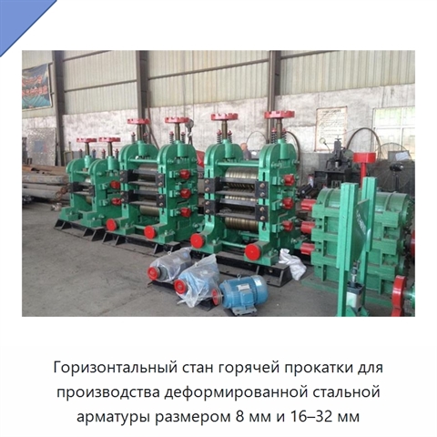 Горизонтальный стан горячей прокатки для производства деформированной стальной арматуры размером 8 мм и 16–32 мм