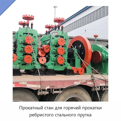 Прокатный стан для горячей прокатки ребристого стального прутка