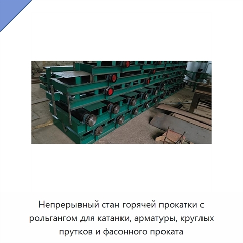 Непрерывный стан горячей прокатки с рольгангом для катанки, арматуры, круглых прутков и фасонного проката