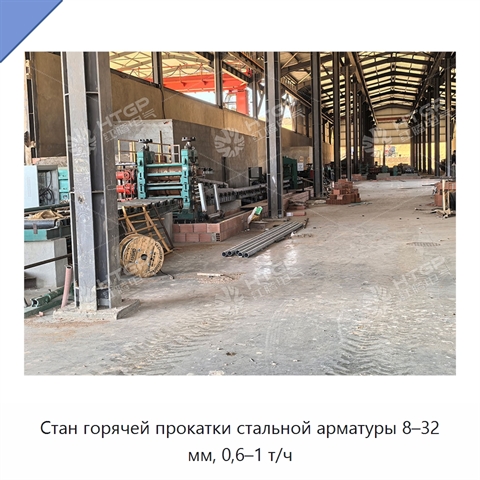 Стан горячей прокатки стальной арматуры 8–32 мм, 0,6–1 т/ч