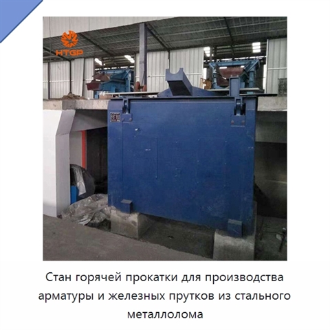 Стан горячей прокатки для производства арматуры и железных прутков из стального металлолома