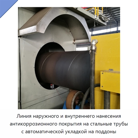 Линия наружного и внутреннего нанесения антикоррозионного покрытия на стальные трубы с автоматической укладкой на поддоны