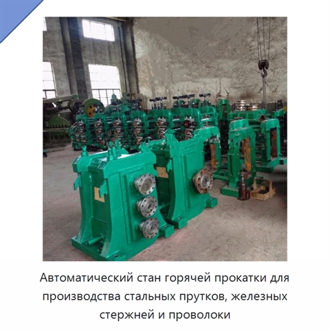 Автоматический стан горячей прокатки для производства стальных прутков, железных стержней и проволоки