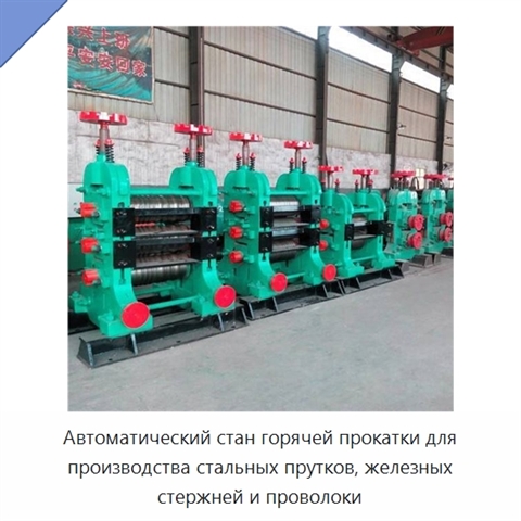 Автоматический стан горячей прокатки для производства стальных прутков, железных стержней и проволоки