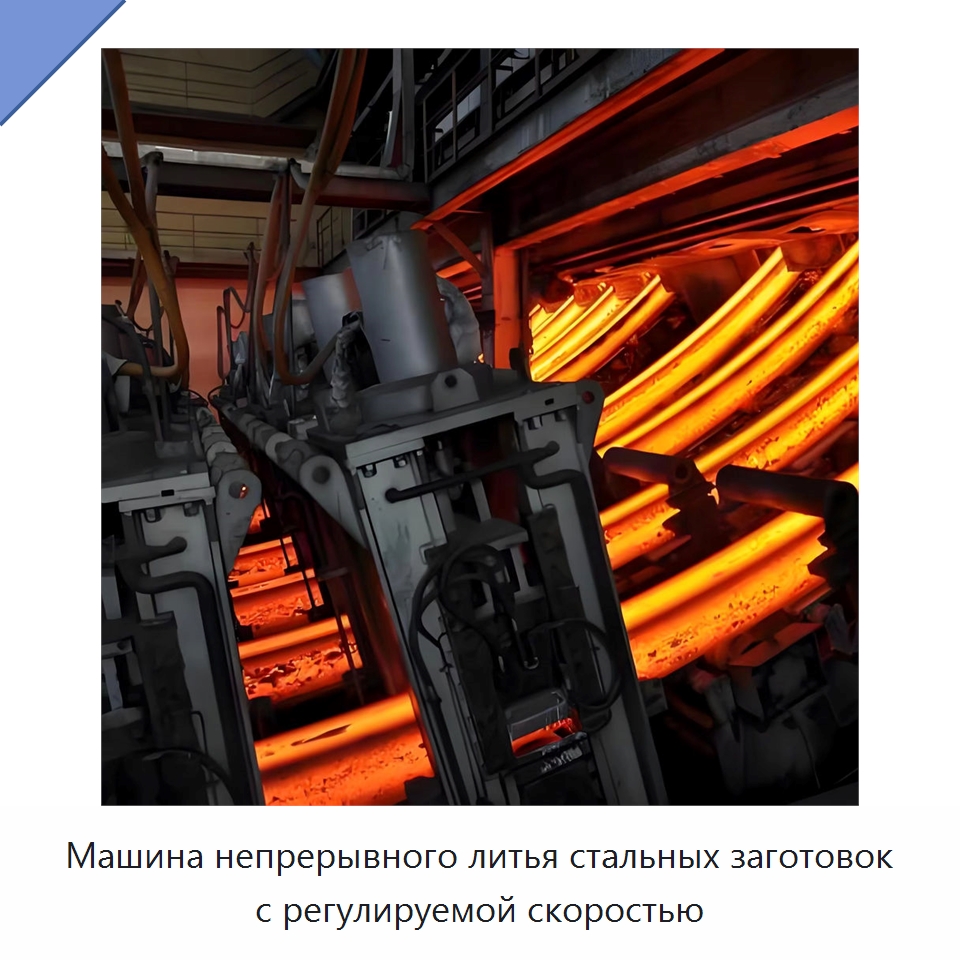 Машина непрерывного литья стальных заготовок с регулируемой скоростью — Литейное оборудование