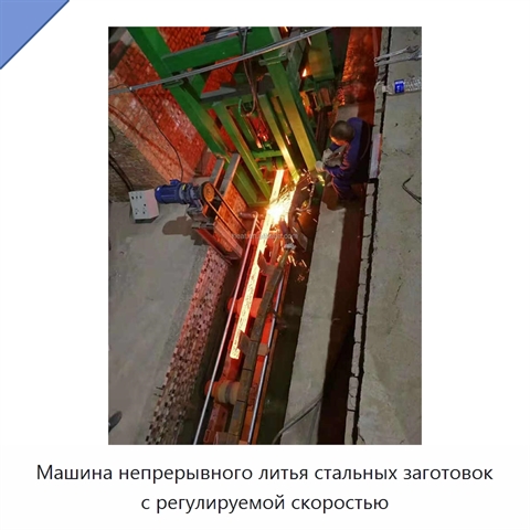 Машина непрерывного литья стальных заготовок с регулируемой скоростью