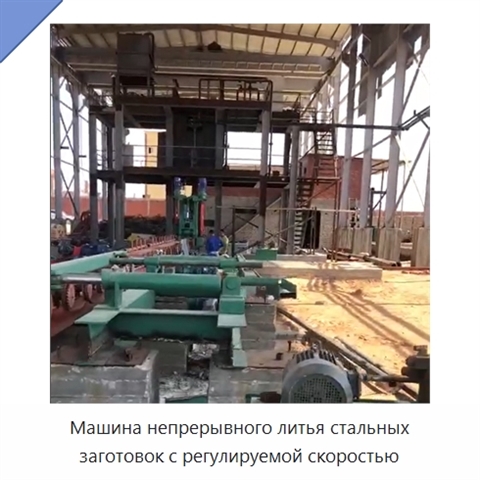 Машина непрерывного литья стальных заготовок с регулируемой скоростью