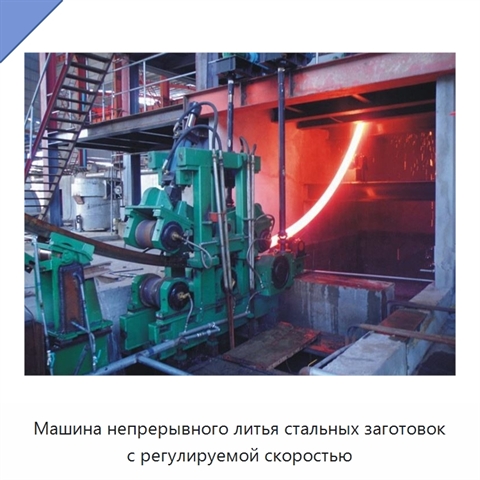 Машина непрерывного литья стальных заготовок с регулируемой скоростью