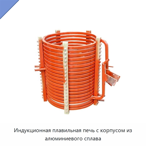 Индукционная плавильная печь с корпусом из алюминиевого сплава