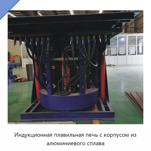 Индукционная плавильная печь с корпусом из алюминиевого сплава