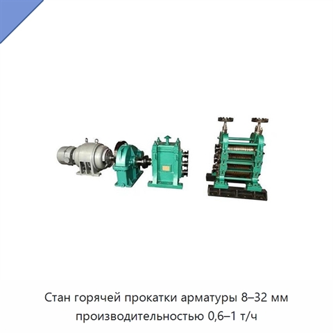 Стан горячей прокатки арматуры 8–32 мм производительностью 0,6–1 т/ч