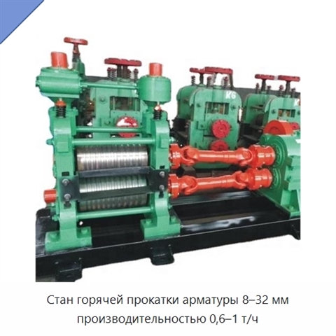 Стан горячей прокатки арматуры 8–32 мм производительностью 0,6–1 т/ч
