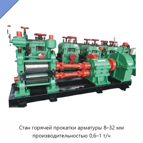 Стан горячей прокатки арматуры 8–32 мм производительностью 0,6–1 т/ч