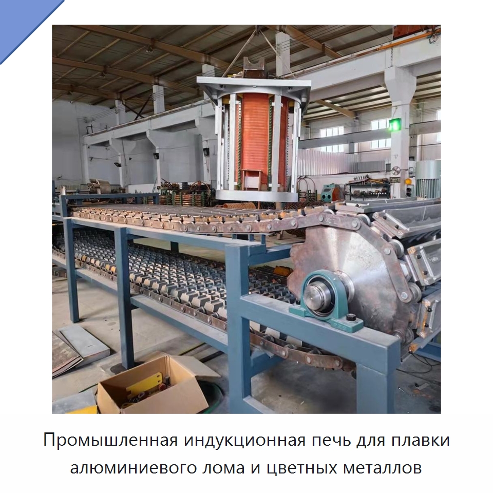 Промышленная индукционная печь для плавки алюминиевого лома и цветных металлов — Промышленные печи
