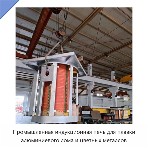 Промышленная индукционная печь для плавки алюминиевого лома и цветных металлов